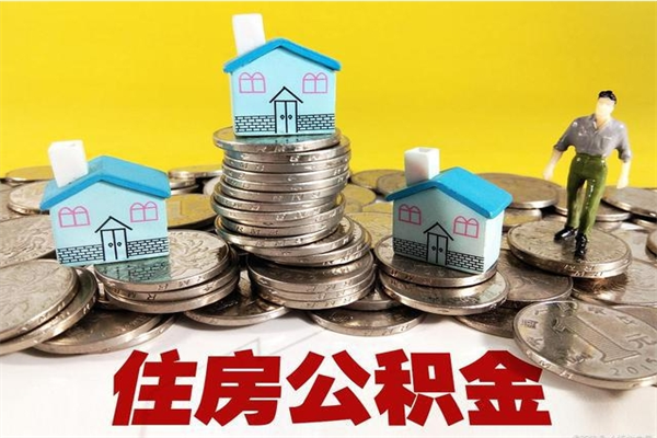 广东封存的住房公积金可以取吗（封存下的公积金可以提取吗）