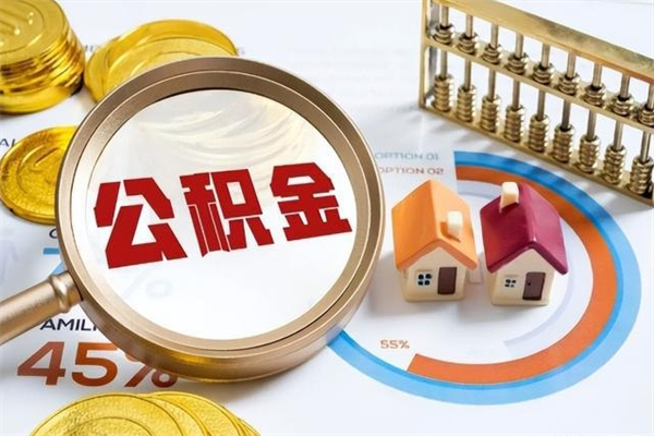 广东取封存公积金流程（提取封存住房公积金需要哪些材料）