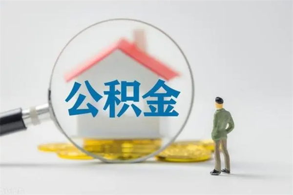 广东多久能提公积金（多长时间能取公积金）