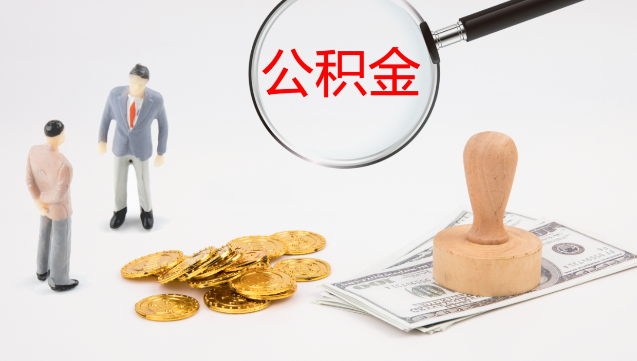 广东如何把封存在职公积金全部取来（怎样将封存状态的公积金取出）