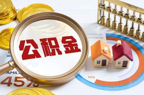 广东公积金辞职后怎么取钱（住房公积金辞职后怎么取出来）