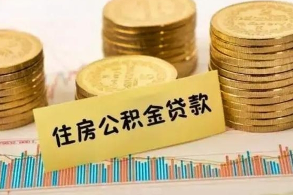 广东房屋公积金可以个人取出来吗（住房公积金个人可以取出吗）