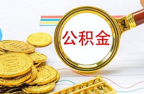 广东离职公积金如何取（离职公积金提取步骤）