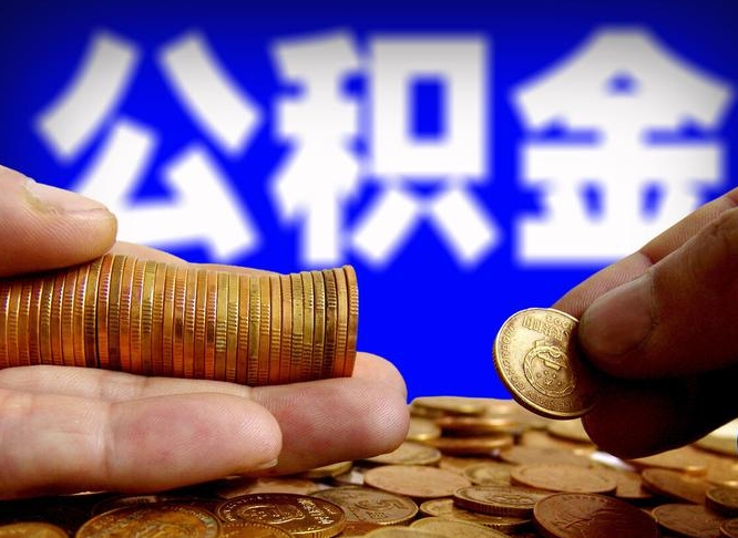 广东离职公积金全取（离职公积金支取）